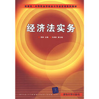 经济法实务（新课改·中等职业学校会计专业实训系列教材）