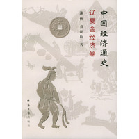 中国经济通史(辽夏金经济卷)