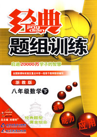 经典题组训练：八年级数学 下（浙教版）