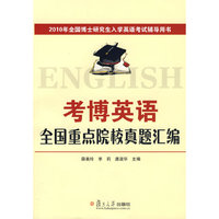 考博英语全国重点院校真题汇编