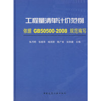 工程量清单计价范例(依据GB505002008规范编写)