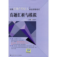 全国房地产经纪人执业资格考试真题汇析与模拟