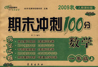 期末冲刺100分：数学一年级上（2009秋人教课标版）（完全试卷 升级版）
