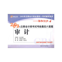2009年注册会计师考试考前最后六套题—审计