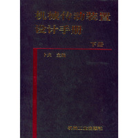 机械传动装置设计手册（下）（精）