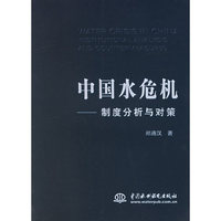 中国水危机:制度分析与对策