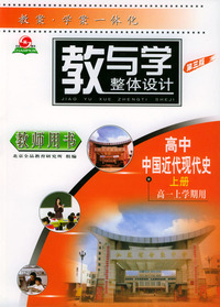 教与学整体设计--高中中国近代现代史上册(高一上学期用)