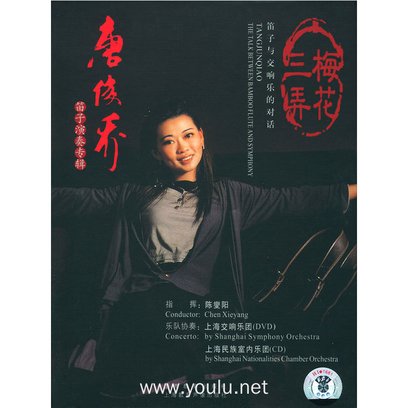 梅花三弄(唐俊乔笛子演奏专辑)