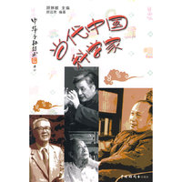 《中华子孙丛书：当代中国科学家》