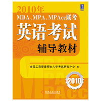 2010年-MBA.MPA.MPAcc联考英语考试辅导教材