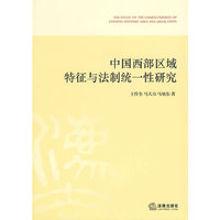中国西部区域特征与法制统一性研究