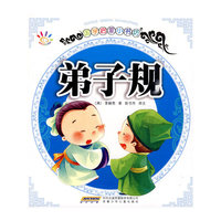 国学启蒙小书坊·弟子规
