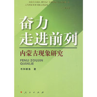 奋力走进前列——内蒙古现象研究