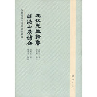 北江先生诗集·浮渡山房诗存