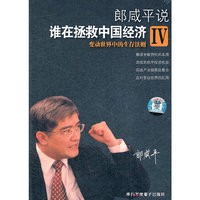 郎咸平说 谁在拯救中国经济IV 2DVD(DVD)