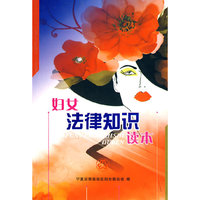 妇女法律知识读本
