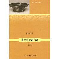 考古学专题六讲-增订本