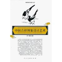 中国吉祥图案设计艺术
