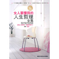 S女人要懂得的人生哲理全集
