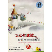 少年 文学经典概览（5）