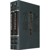 湖湘文库--湖南氏族迁徒源流(上下)
