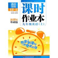 九年级英语·上（新课标外研版）/（2010.4印刷）课时作业本（附答案）