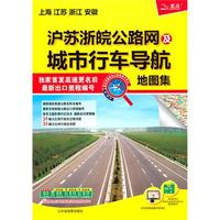 沪苏浙皖公路网及城乡行车导航地图集
