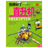 小小机械工程师（全新升级版）——我修好了直升机
