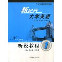 21世纪高校规划教材•新纪元大学英语听说教程1(附CD光盘1张) (平装)
