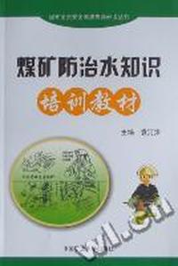 煤矿防治水知识培训教材