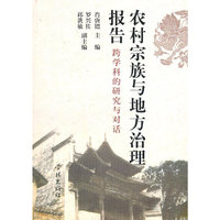 农村宗族与地方治理报告-跨学科的研究与对话