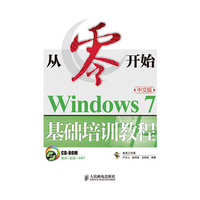 从零开始:Windows 7中文版基础培训教程