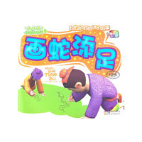 画蛇添足-小小孩动画故事馆-第二辑-云教版-有声读物