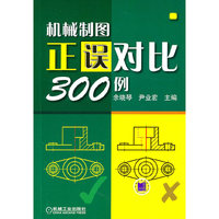 机械制图正误对比300例