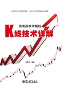 跟着赢家学赚钱(K线技术详解)