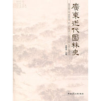 广东近代园林史