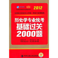 2012历史学专业统考基础过关2000题