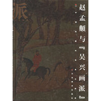 赵孟頫与吴兴画派(精)/画派中国绘画的传承与群体(画派中国绘画的传承与群体)
