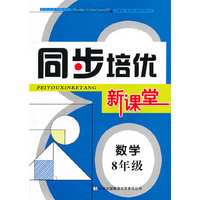同步培优新课堂 8年级数学