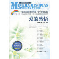 爱的感悟-名家名篇经典阅读-青春版