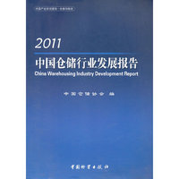 2011-中国仓储行业发展报告