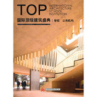 国际顶级建筑盛典:学校 公共机构:School institution