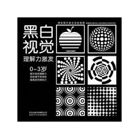 小白兔童书馆*情智提升视觉训练视图系列/黑白视觉理解力激发