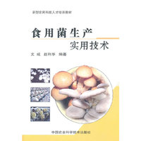 食用菌生产实用技术