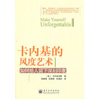 卡内基的风度艺术-如何给人留下深刻印象