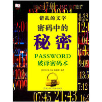 错乱的文字密码中的秘密：破译密码术
