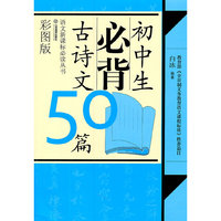 初中生必背古诗文50篇-彩图版