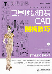 世界顶级时装CAD制板技巧