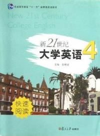新21世纪大学英语：快速阅读：4：Fast reading book：Ⅳ
