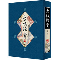 古钱珍赏-全四册